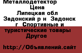 Металлодетектор Explorer E-Trac › Цена ­ 55 000 - Липецкая обл., Задонский р-н, Задонск г. Спортивные и туристические товары » Другое   